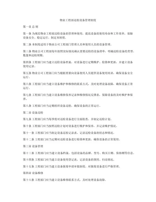 物业工程部巡检设备管理制度