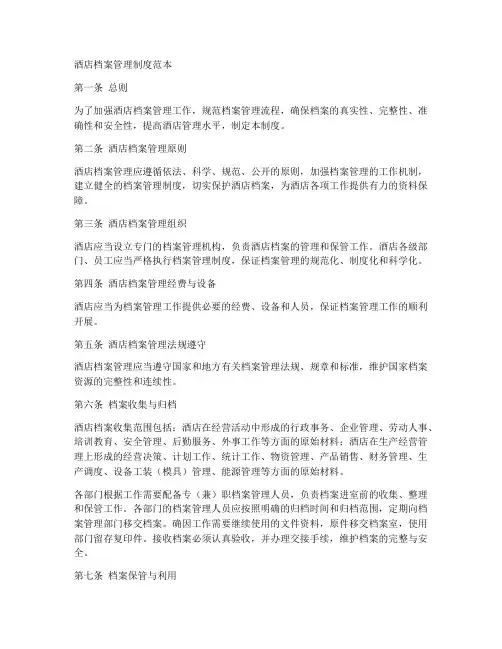 酒店档案管理制度范本