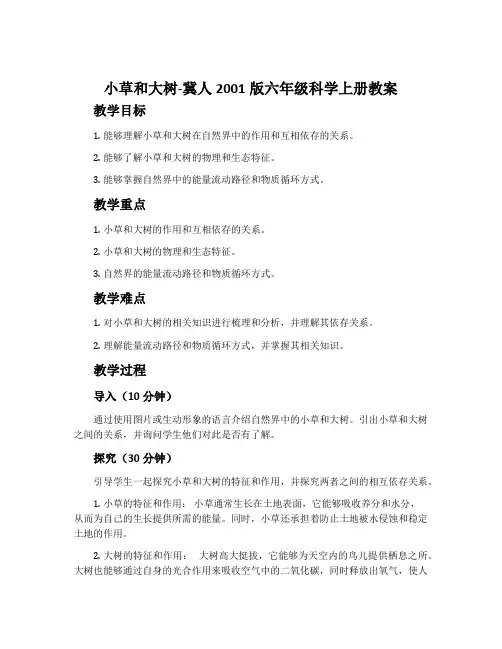 小草和大树-冀人2001版六年级科学上册教案