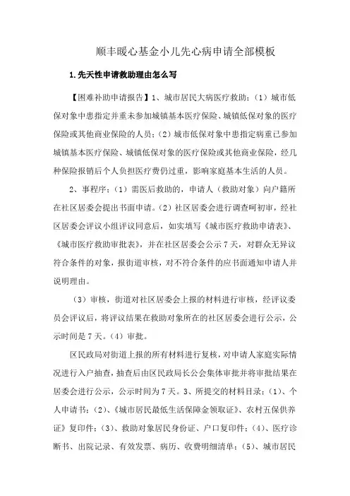 顺丰暖心基金小儿先心病申请全部模板