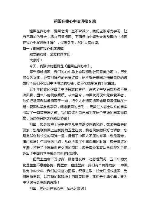 祖国在我心中演讲稿5篇