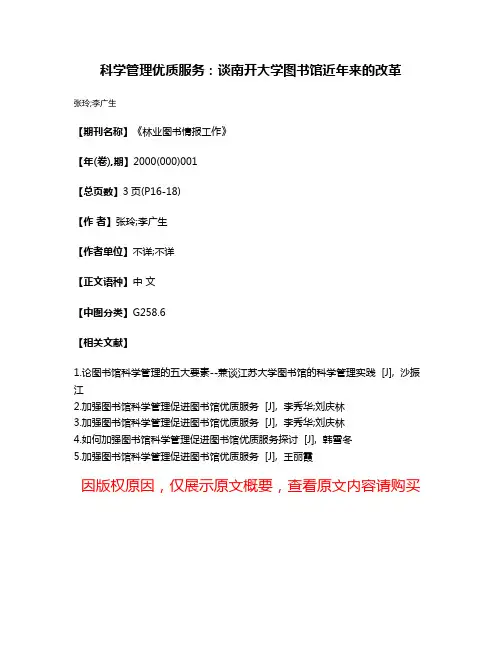 科学管理优质服务：谈南开大学图书馆近年来的改革