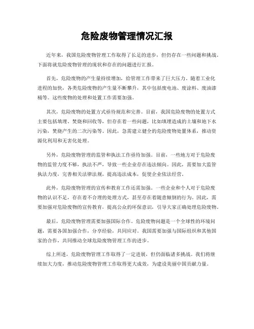 危险废物管理情况汇报