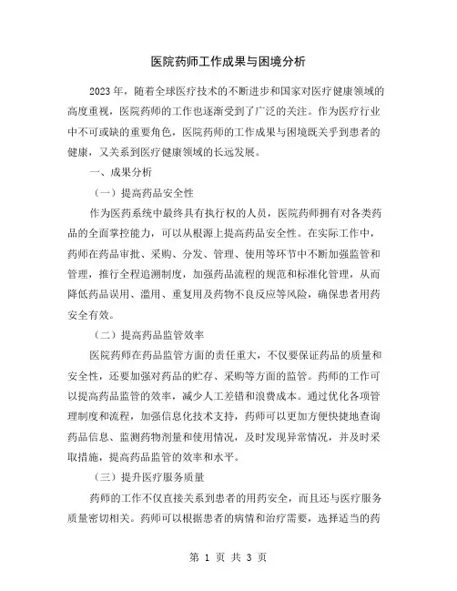 医院药师工作成果与困境分析