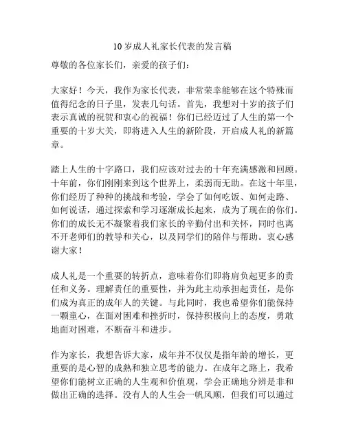 10岁成人礼家长代表的发言稿