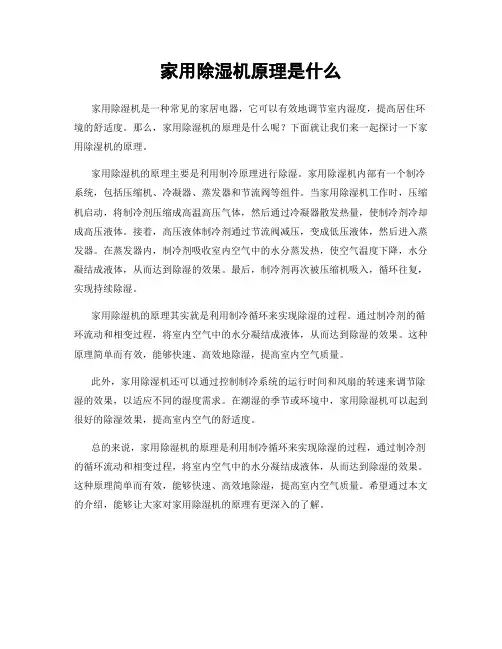 家用除湿机原理是什么