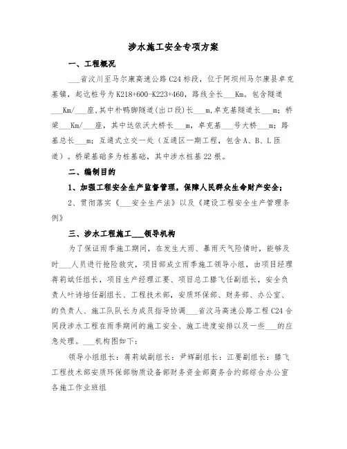 涉水施工安全专项方案（二篇）
