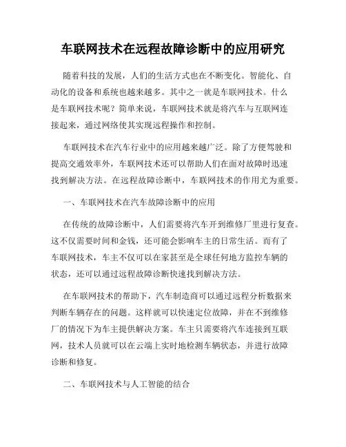 车联网技术在远程故障诊断中的应用研究