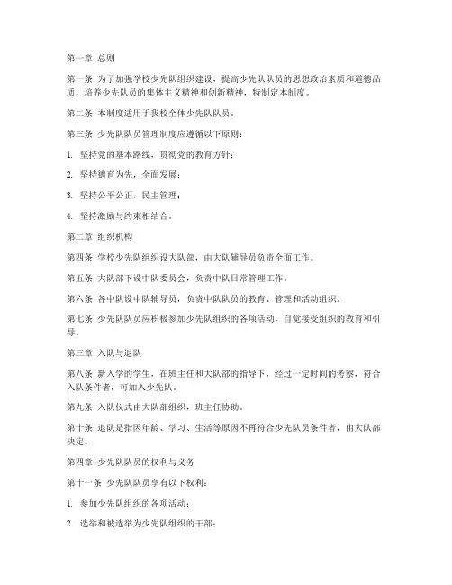 学校少先队队员管理制度