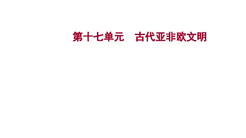 第一单元 古代亚非文明(教学课件)-初中历史人教部编版九年级上册 