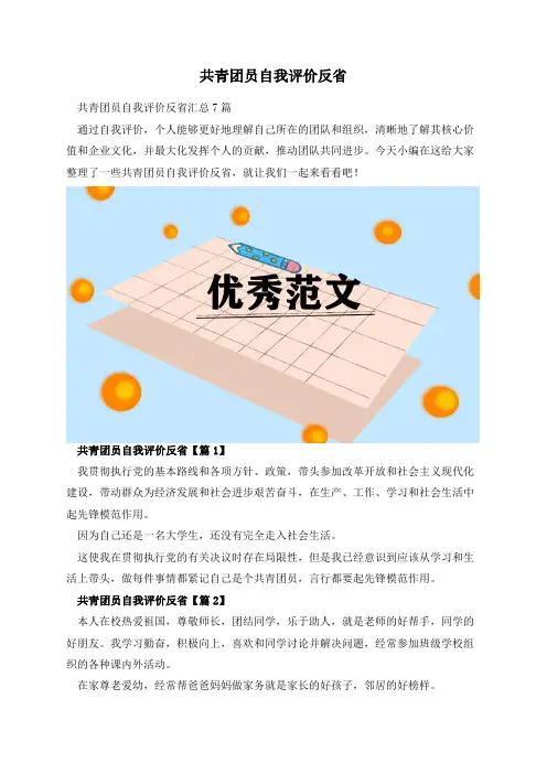 共青团员自我评价反省