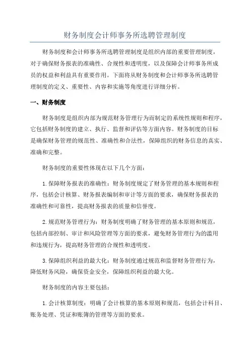 财务制度会计师事务所选聘管理制度