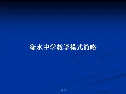 衡水中学教学模式简略学习教案