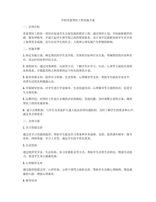 学校青蓝帮扶工程实施方案