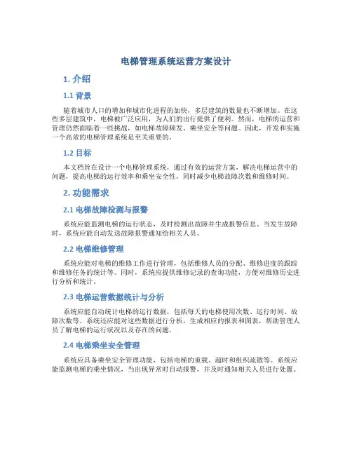 电梯管理系统运营方案设计