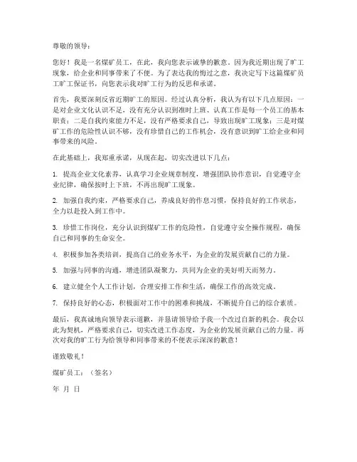 煤矿员工旷工保证书