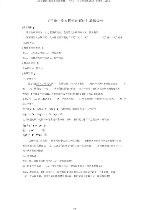 (新人教版)数学七年级下册：《三元一次方程组的解法》教案(两份)