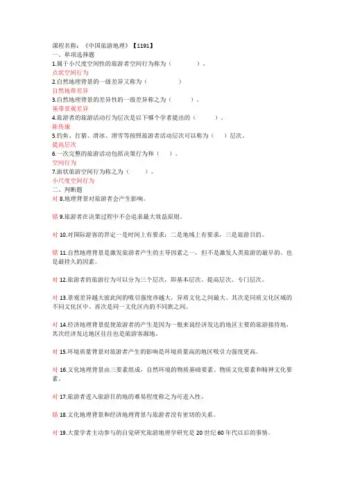 1191  中国旅游地理西南大学19秋章节测试答案