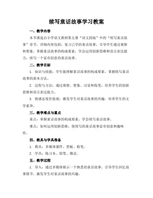 续写童话故事学习教案