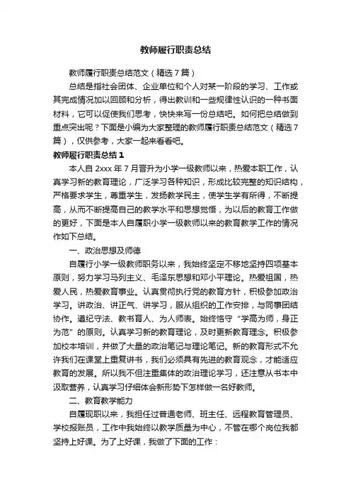 教师履行职责总结范文（精选7篇）