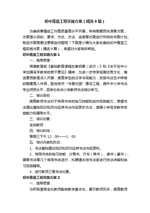 初中青蓝工程实施方案（精选9篇）