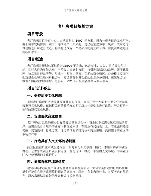 老厂房项目规划方案