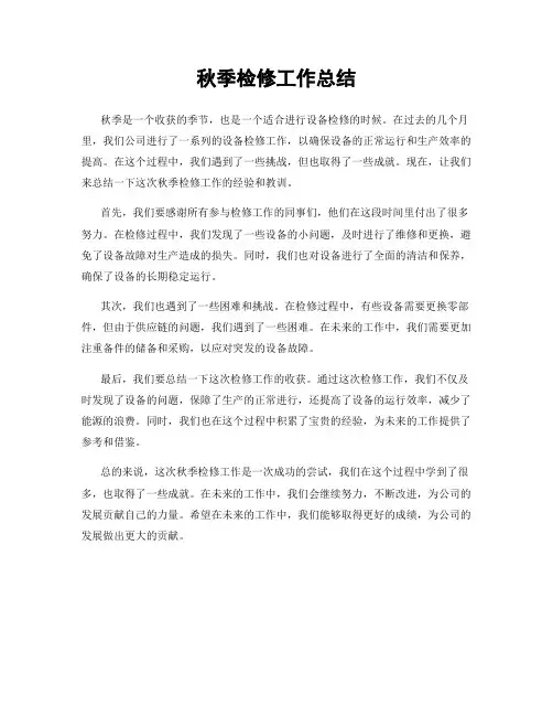 秋季检修工作总结