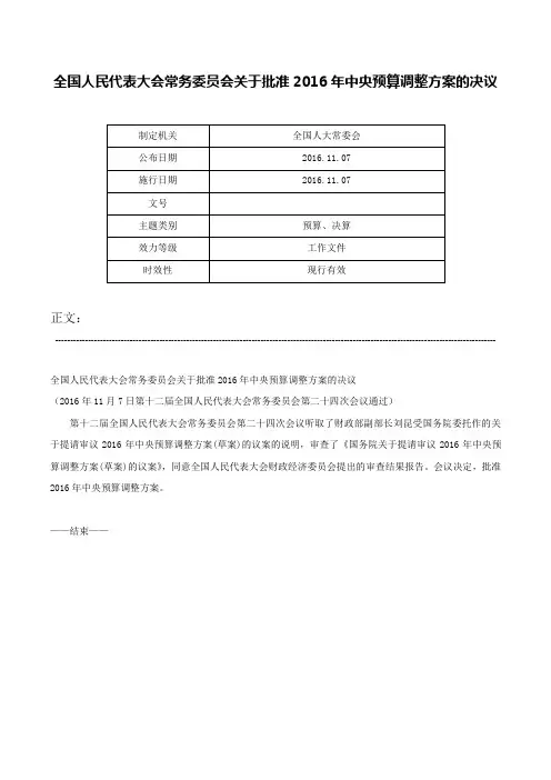 全国人民代表大会常务委员会关于批准2016年中央预算调整方案的决议-