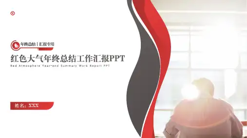 红色大气年终总结工作汇报PPT模板