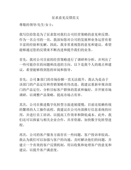 征求意见反馈范文