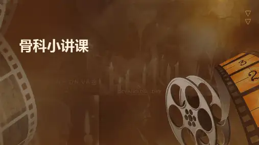 骨科小讲课ppt课件