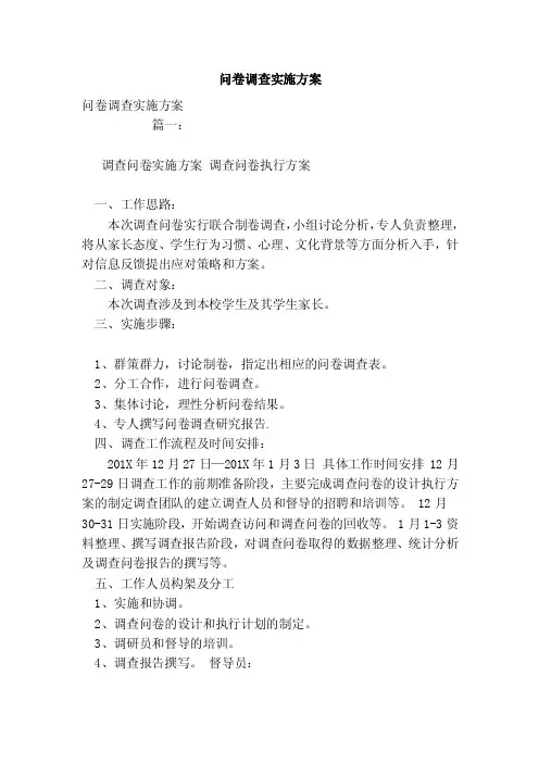 问卷调查实施方案