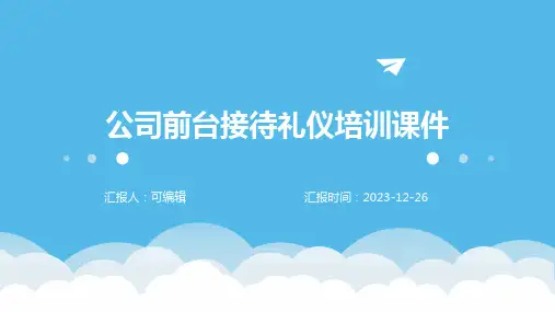 公司前台接待礼仪培训课件ppt