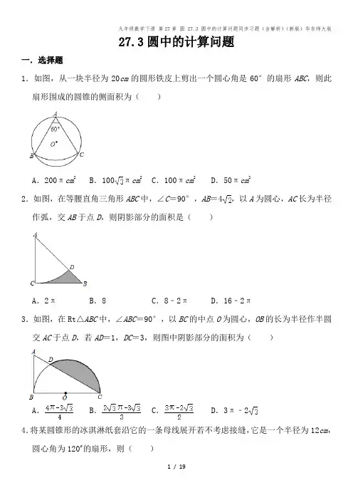 九年级数学下册 第27章 圆 27.3 圆中的计算问题同步习题(含解析)(新版)华东师大版