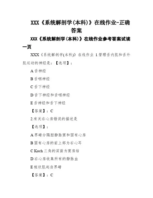 XXX《系统解剖学(本科)》在线作业-正确答案