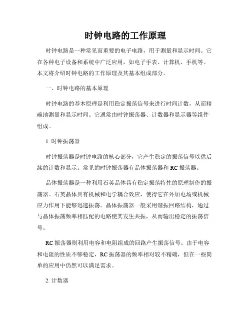 时钟电路的工作原理
