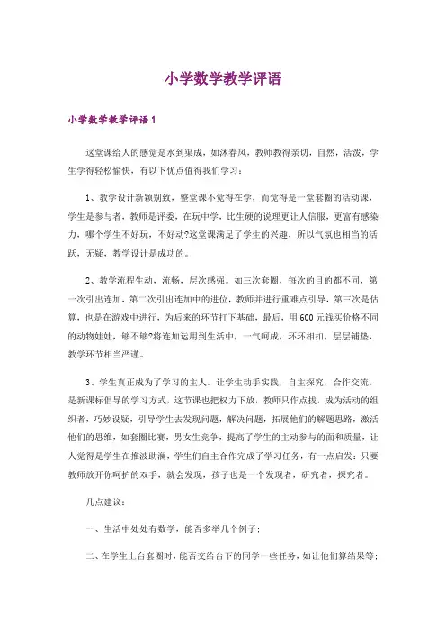 小学数学教学评语