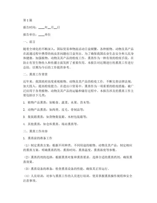 熏蒸总结报告范文模板(3篇)