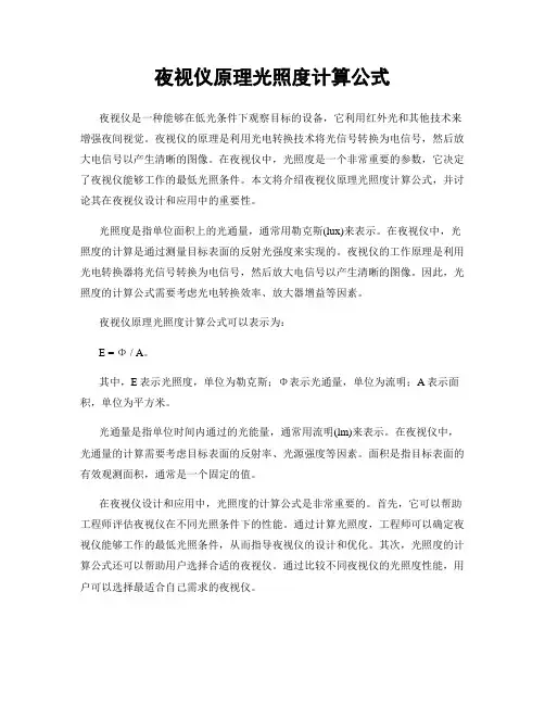 夜视仪原理光照度计算公式