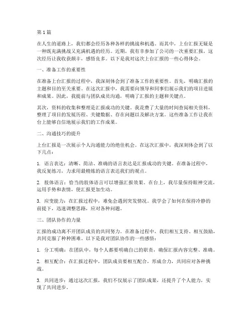 上台汇报感悟心得体会(3篇)