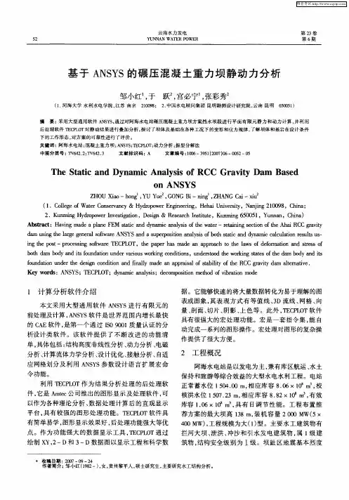 基于ANSYS的碾压混凝土重力坝静动力分析