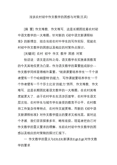 浅谈农村初中作文教学的困惑与对策(王兵)
