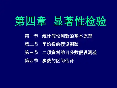 第四章显著性检验