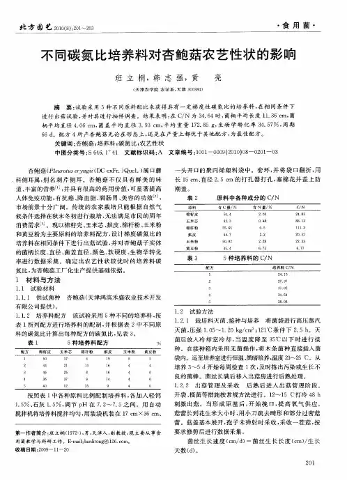 不同碳氮比培养料对杏鲍菇农艺性状的影响