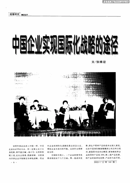 中国企业实现国际化战略的途径