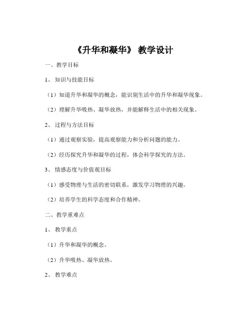 《升华和凝华》 教学设计