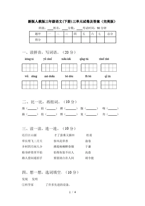 新版人教版三年级语文(下册)三单元试卷及答案(完美版)