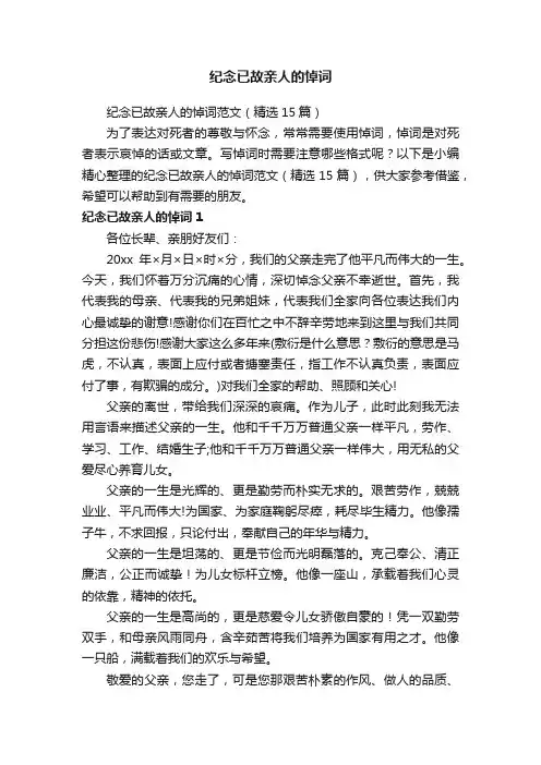 纪念已故亲人的悼词范文（精选15篇）