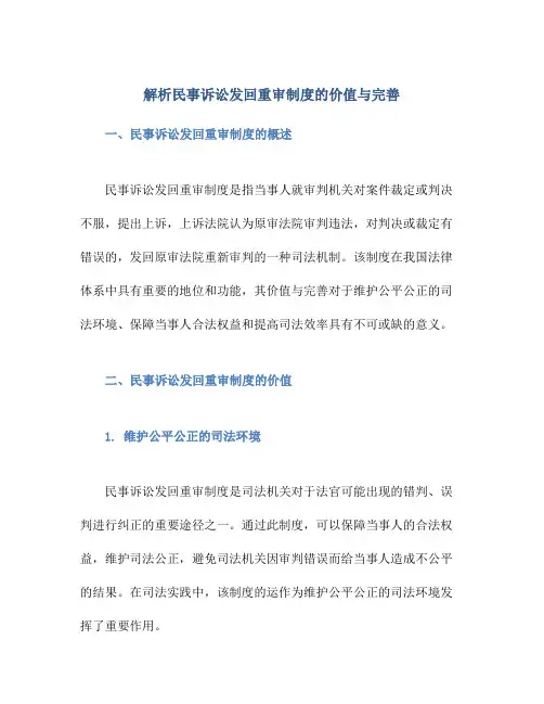 解析民事诉讼发回重审制度的价值与完善