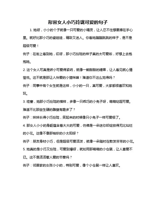 形容女人小巧玲珑可爱的句子